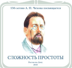 к 150-летию со дня рождения А. П. Чехова библиографический список 