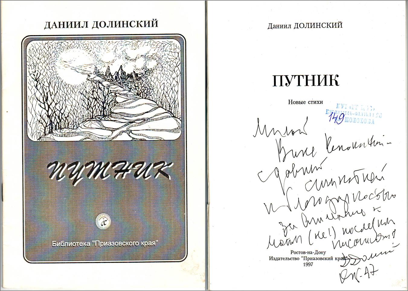 долинский путник