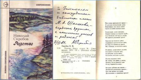 Скрёбов Н. М.  Родство: Книга стихов. – М.: Современник, 1979. – 95 с. – (Новинки «Современника»)