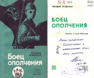 Агафонов А. Ф.   Боец ополчения: Повесть о Саше Чебанове. – Ростов н/Д, Кн. изд-во, 1978. – 112 с. – (Серия «Жизнь – подвиг»)