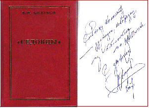 Алекумов, В. М. Седовцы [Текст] / В. М. Алекумов. – Ростов н/Д: МП «Книга», 1996. – 180 с.