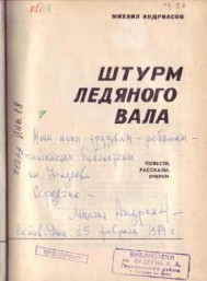  Андриасов М. Штурм ледяного вала: Повести, рассказы, очерки / Михаил Андриасов; Предисл. А. В. Софронова. – Ростов н/Д: Рост. кн. изд-во, 1973. – 240 с., портр. 