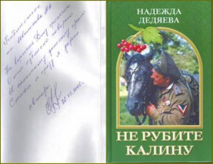 Дедяева Н. Г. Не рубите калину… : роман / Надежда Дедяева. – Ростов н/Д : Донской издательский дом, 2005 – 400 с.