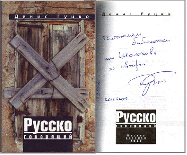 Гуцко Д. Русскоговорящий/ Денис Николаевич Гуцко. – М.: «Вагриус», 2005. – 352 с. 