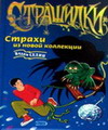 Вадим Селин Страшилки “страхи из новой коллекции”