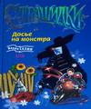 Вадим Селин Страшилки “Досье на Монстра”